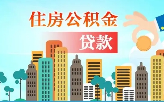 个人公积金抵扣贷款_襄垣公积金代办在职离职封存服务